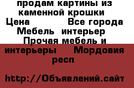 продам картины из каменной крошки › Цена ­ 2 800 - Все города Мебель, интерьер » Прочая мебель и интерьеры   . Мордовия респ.